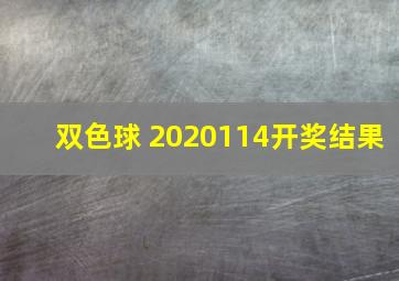 双色球 2020114开奖结果